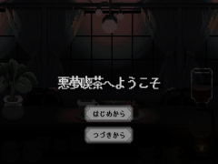 悪夢喫茶へようこそ