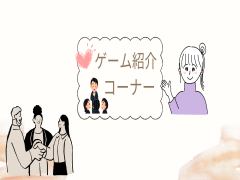 ゲーム紹介コーナー