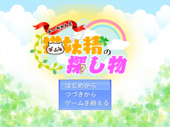 チーちゃんと猫妖精の探し物【ver1.11】