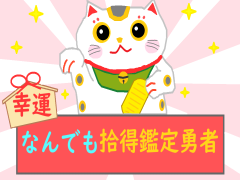 幸運！なんでも拾得鑑定勇者！