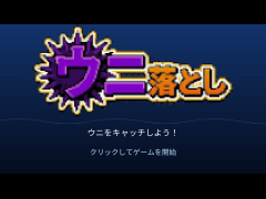 ウニ落とし