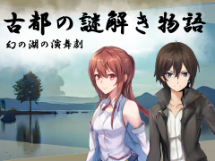 古都の謎解き物語　幻の湖の演舞劇