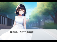 夏休み、カナコの香水
