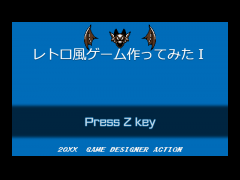 レトロ風ゲーム作ってみたⅠ