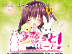 ラビっとはーと！