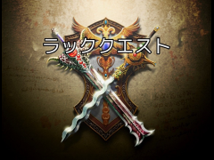 ラッククエスト
