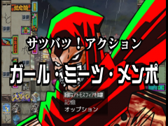 【サツバツ！アクション】ガール・ミーツ・メンポ