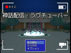神話配信・ラヴチューバー