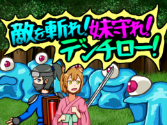 敵を斬れ！妹守れ！デンチロー！