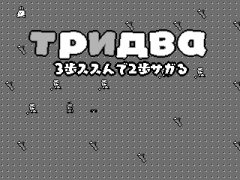 тридва　～3歩ススんで2歩サガる～