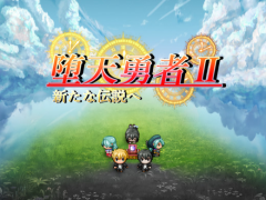 堕天勇者Ⅱ新たな伝説へ