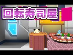 回転寿司の決戦