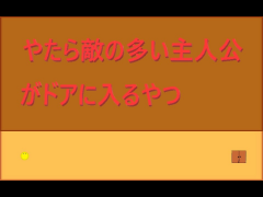 やたら敵の多い主人公がドアに入るやつ