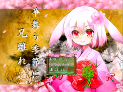 華舞う季節に兄離れ