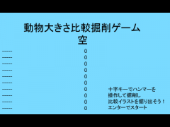 動物大きさ比較掘削ゲーム　空