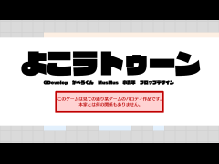 よこラトゥーン