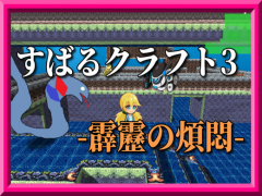 すばるクラフト3 ~霹靂の煩悶~