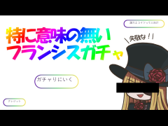 特に意味の無いフランシスガチャ