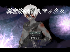 異世界の咎人マックス体験版
