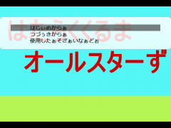 はたらくくるまオールスターず　ver1.0