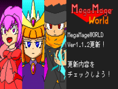 MegaMageWorld【Ver1.1.2更新！】