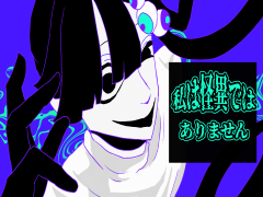 私は怪異ではありません