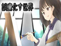 誤魔化す世界