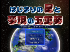 はじまりの星と夢現の五重奏～クインテット～