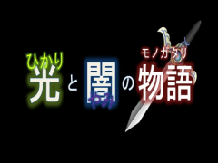 光と闇の物語