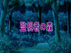 監視者の森