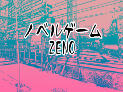ノベルゲームZENO