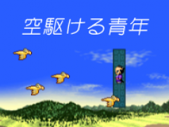 空駆ける青年