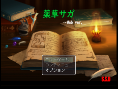 薬草サガ(Web版)