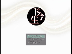 ド今生