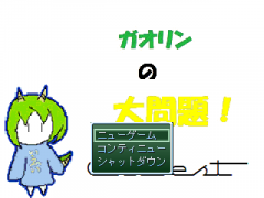 ガオリンの大問題！クエスト