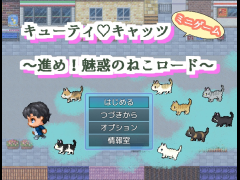 キューティ♡キャッツ　ミニゲーム　～進め！魅惑のねこロード～
