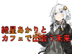 紲星あかりとカフェで出会う未来