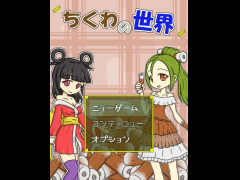 ちくわの世界