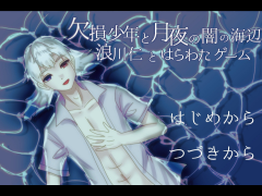 欠損少年と月夜の闇の海辺～浪川仁とはらわたゲーム～