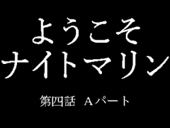 ようこそナイトマリン 第四話Aパート