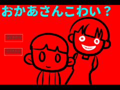 おかあさんこわい？