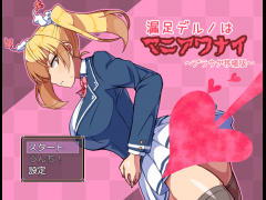 漏足デルノはマニアワナイ～ブラウザ移植版～