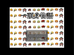 一頭身物語