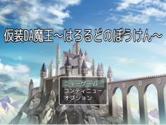 仮装DA魔王～はろるどのぼうけん～