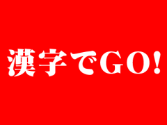 穴埋め漢字クイズ