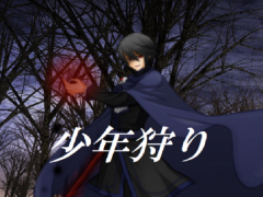 少年狩り-BL ver-