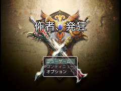 作者、発狂