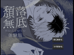 頽落無底【体験版】【R-15】