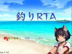 釣りRTA