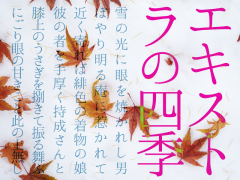 エキストラの四季